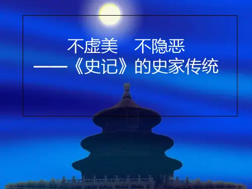 不虚美 不隐恶——《史记》的史家传统