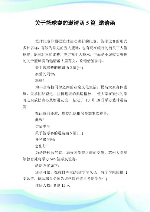 关于篮球赛的邀请函5篇_邀请