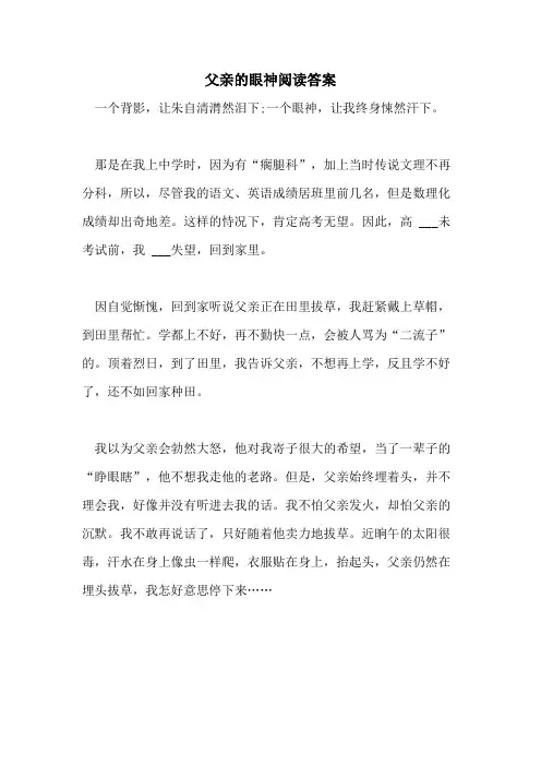 2021年父亲的眼神阅读答案