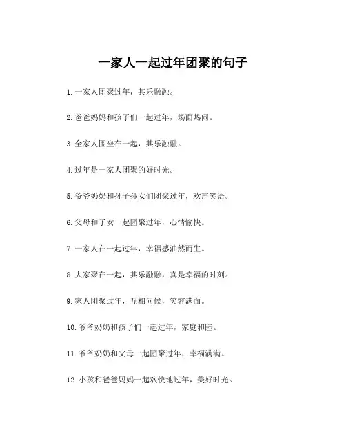 一家人一起过年团聚的句子