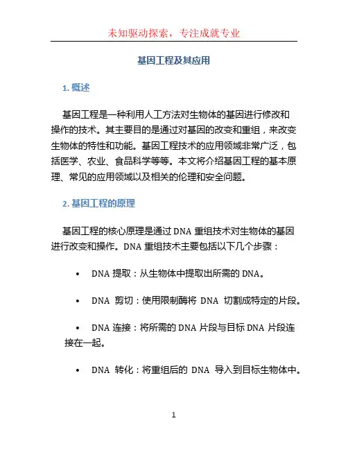 基因工程及其应用