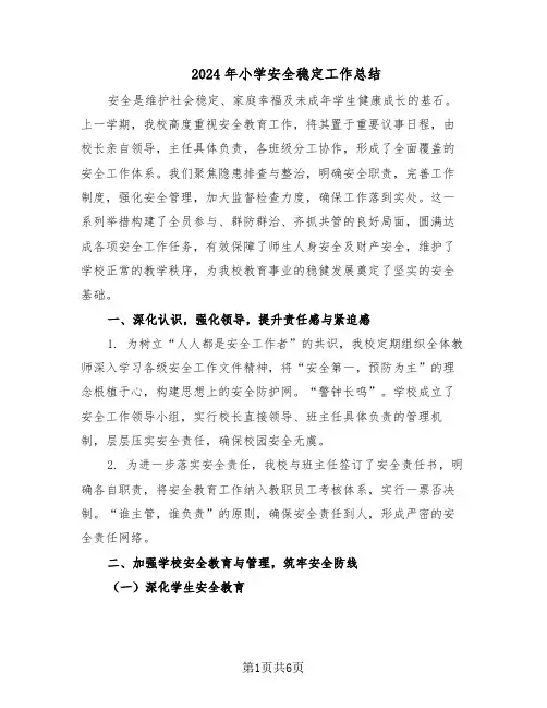 2024年小学安全稳定工作总结（3篇）
