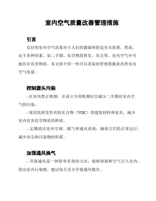 室内空气质量改善管理措施