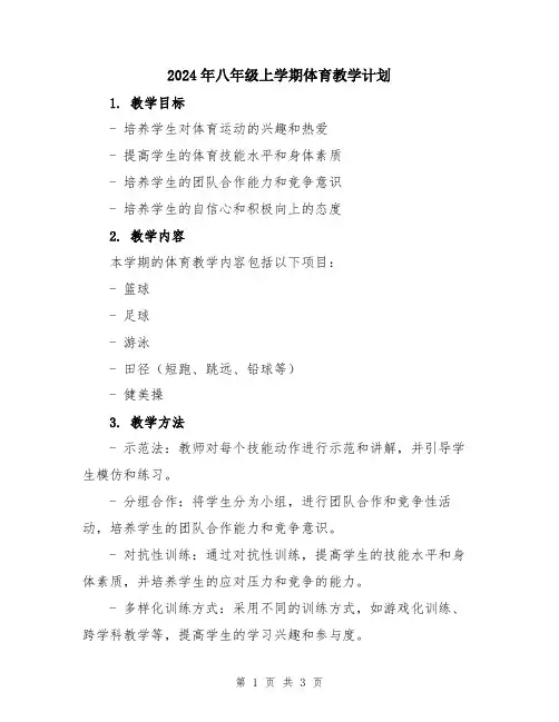 2024年八年级上学期体育教学计划
