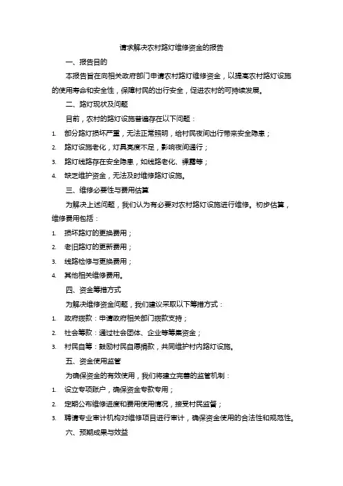 请求解决农村路灯维修资金的报告