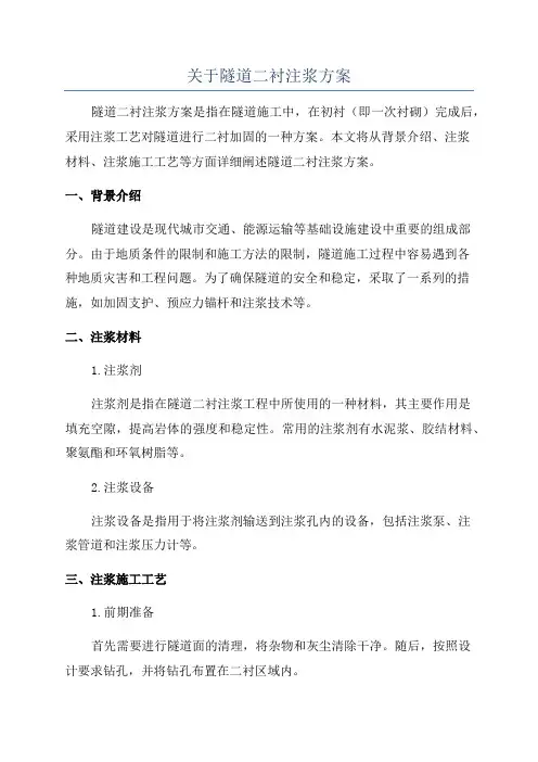 关于隧道二衬注浆方案