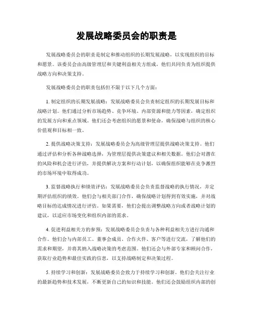 发展战略委员会的职责是