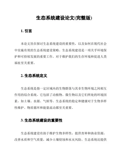 生态系统建设论文(完整版)