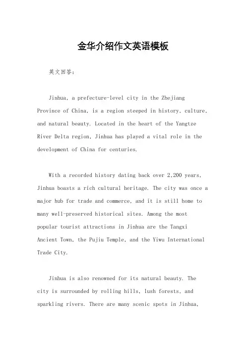 金华介绍作文英语模板