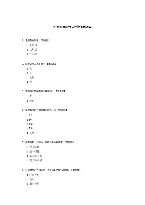 初中英语听力有效性问卷调查