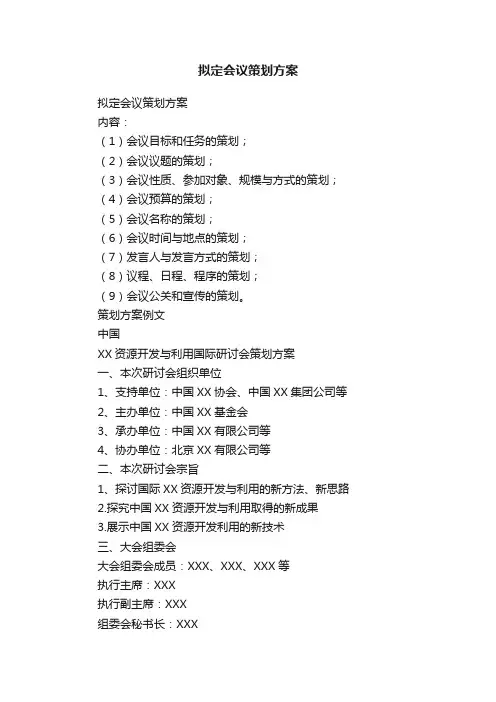 拟定会议策划方案