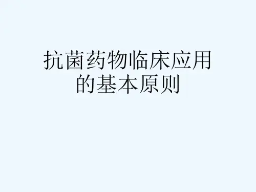 抗菌药物临床应用的基本原则[可修改版ppt]