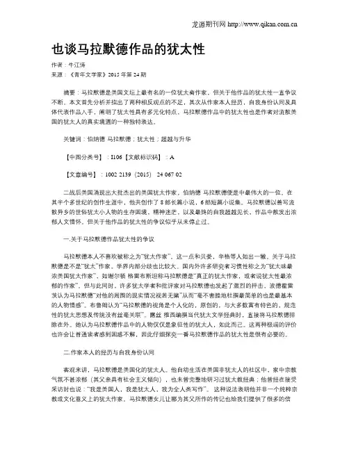 也谈马拉默德作品的犹太性