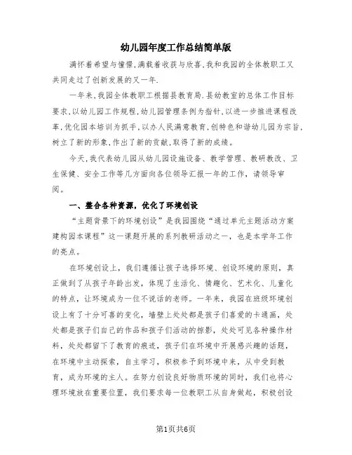 幼儿园年度工作总结简单版(3篇)