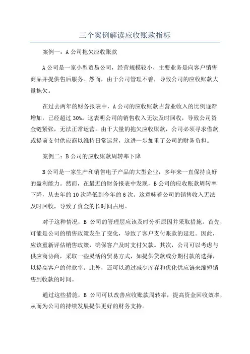 三个案例解读应收账款指标