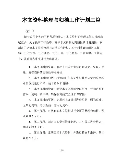 文档资料整理与归档工作计划三篇