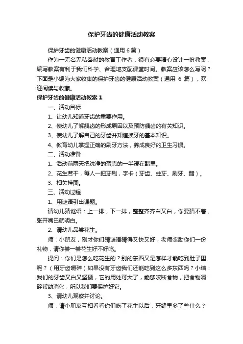 保护牙齿的健康活动教案（通用6篇）