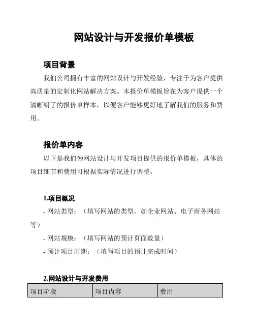 网站设计与开发报价单模板