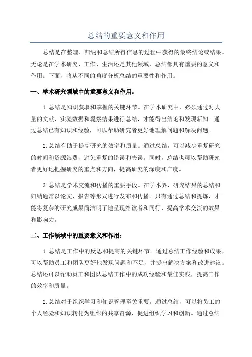 总结的重要意义和作用