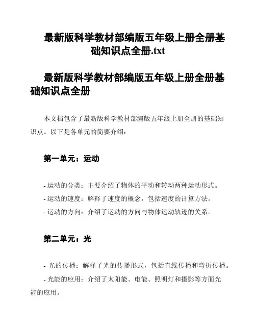 最新版科学教材部编版五年级上册全册基础知识点全册