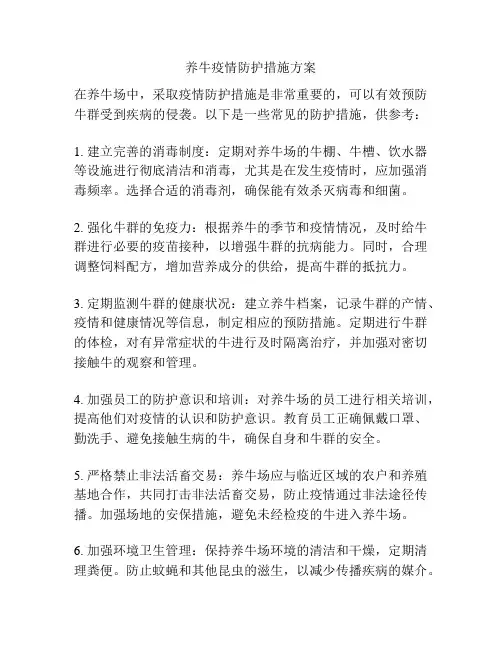 养牛疫情防护措施方案