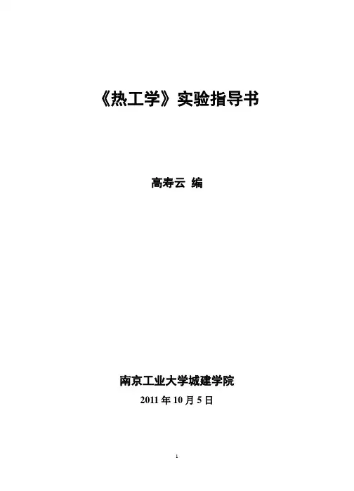 热工学实验指导书