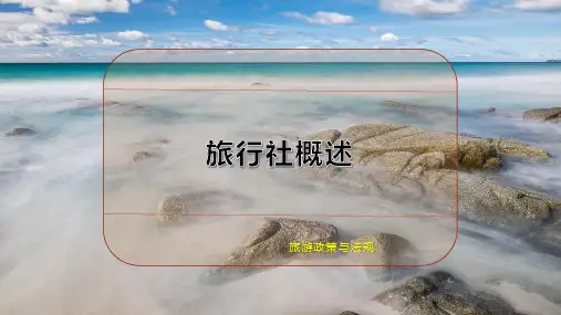 旅行社概述