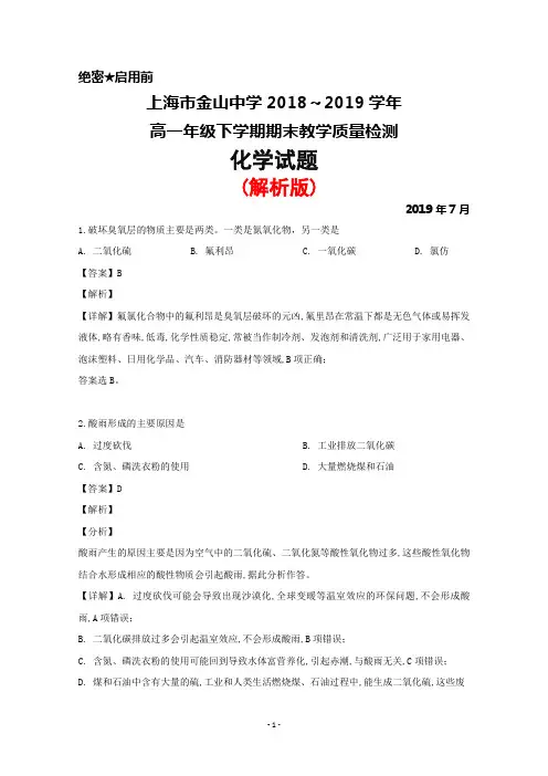2018～2019学年上海市金山中学高一下学期期末考试化学试题(解析版)