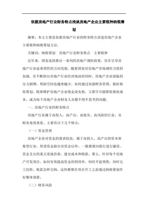 依据房地产行业财务特点浅谈房地产企业主要税种纳税筹划