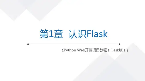 Python Web开发项目教程(Flask版)教学PPT-认识Flask