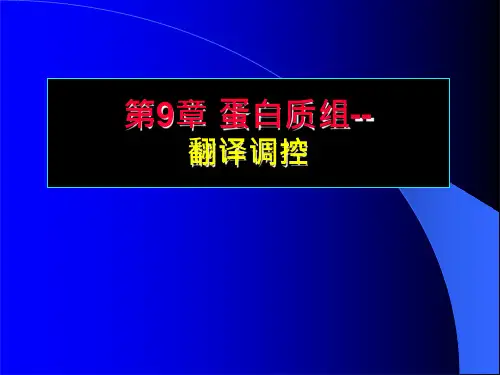 21-第9章 蛋白质组-翻译调控