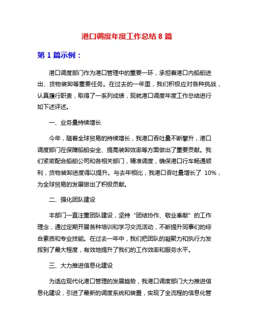 港口调度年度工作总结8篇