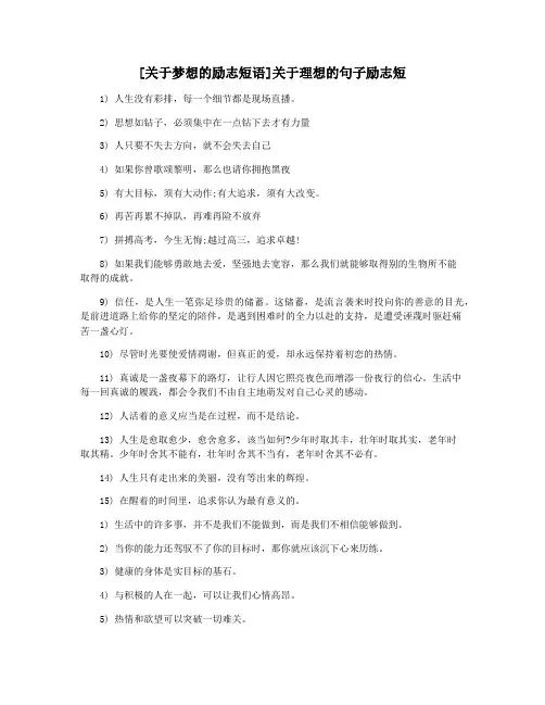 [关于梦想的励志短语]关于理想的句子励志短