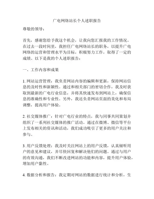 广电网络站长个人述职报告