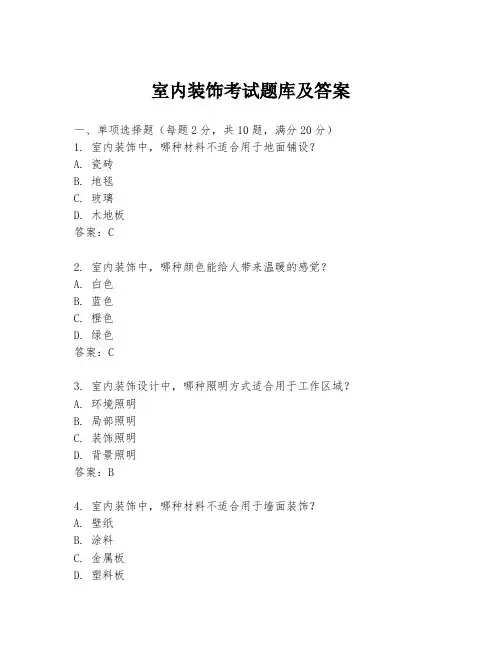 室内装饰考试题库及答案