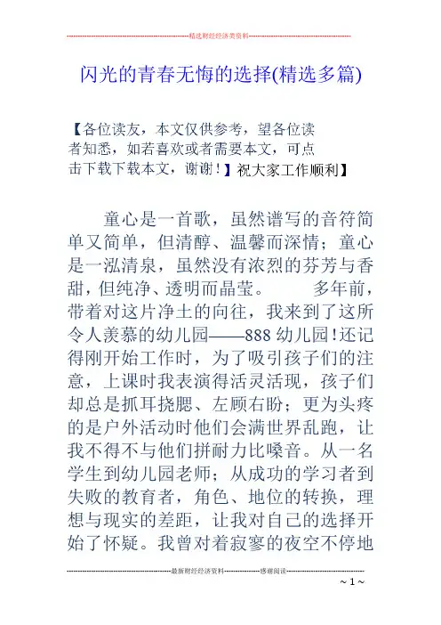 闪光的青春无悔的选择(精选多篇)
