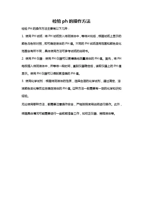 检验ph的操作方法