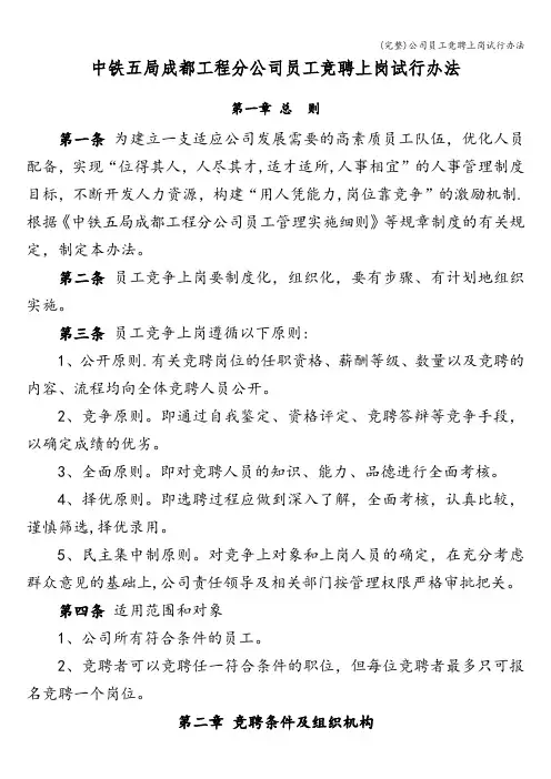 (完整)公司员工竞聘上岗试行办法