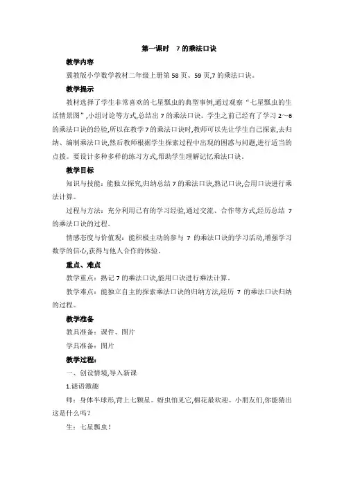 冀教版二年级数学上册第七单元  表内乘法和除法(二) 教案 第一课时  7的乘法口诀