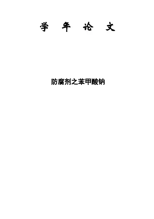 苯甲酸钠