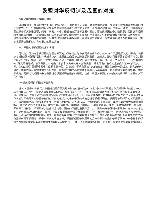 欧盟对华反倾销及我国的对策