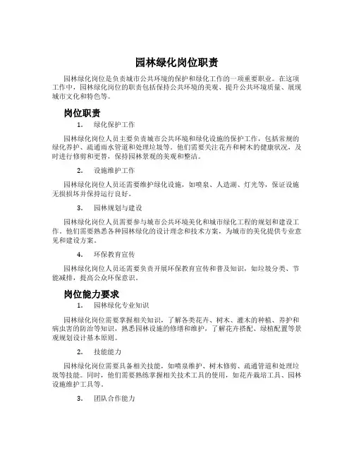 园林绿化岗位职责