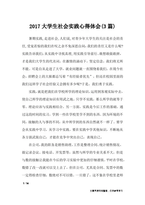 2017大学生社会实践心得体会(3篇)_心得体会