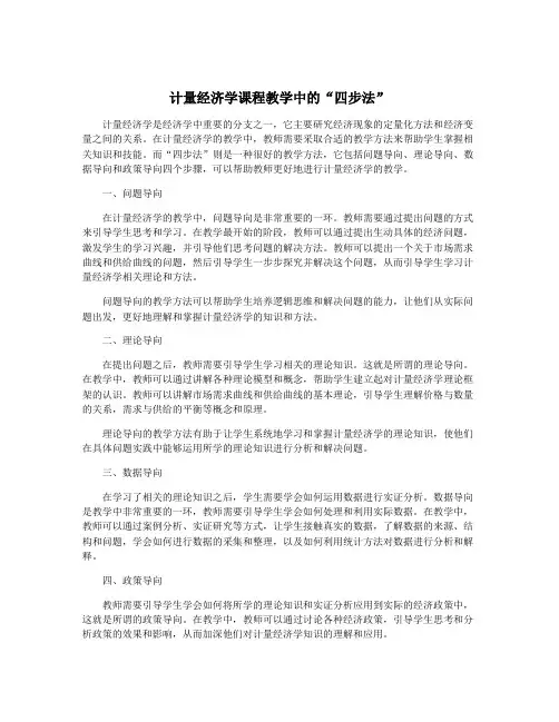 计量经济学课程教学中的“四步法”