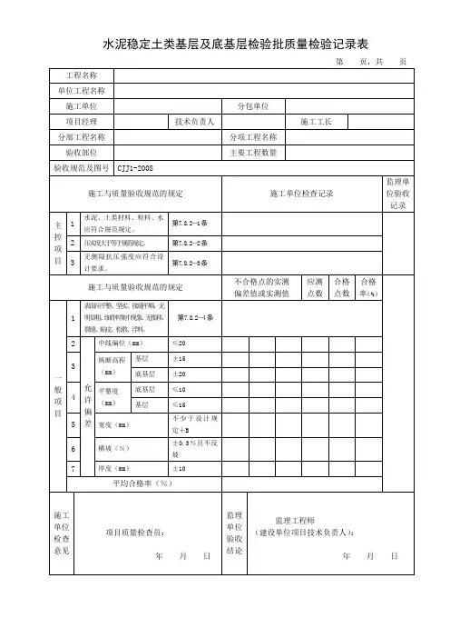 水泥稳定土类基层及底基层检验批质量检验记录表(标准范本)
