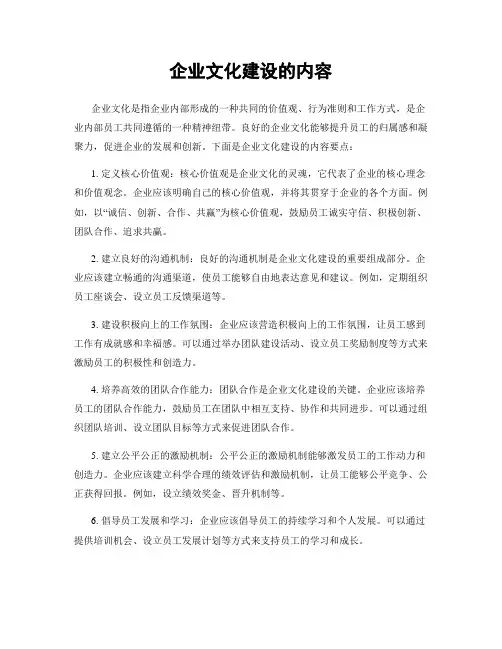 企业文化建设的内容