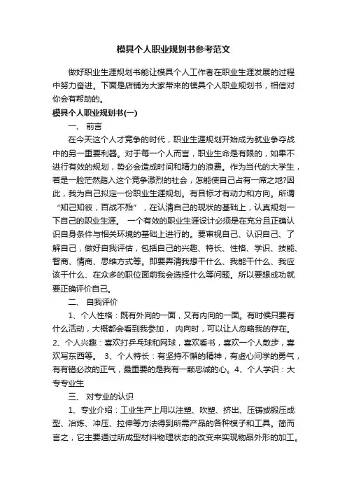 模具个人职业规划书参考范文