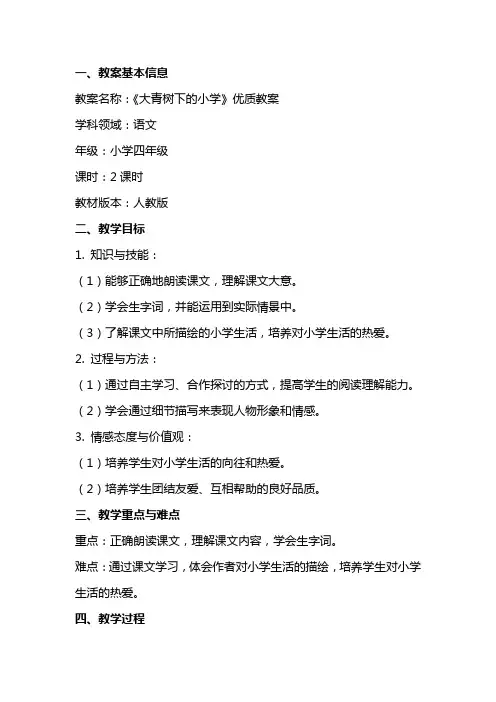 《大青树下的小学》教案