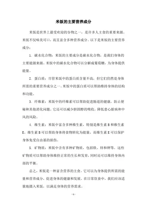 米饭的主要营养成分