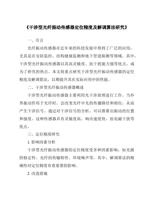 《干涉型光纤振动传感器定位精度及解调算法研究》
